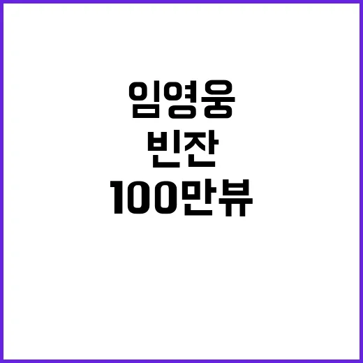 임영웅 빈잔 무대영상 100만뷰 달성 비결 공개!