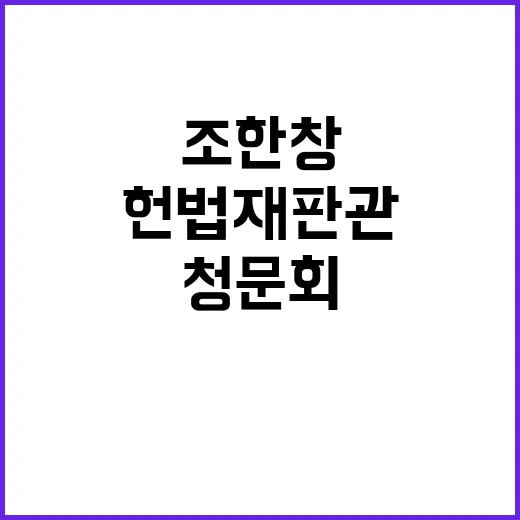 헌법재판관 청문회 조한창 임명 궤변의 진실!