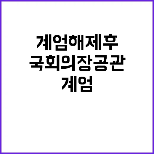 계엄 해제 후 군인들 국회의장 공관 침입 논란!