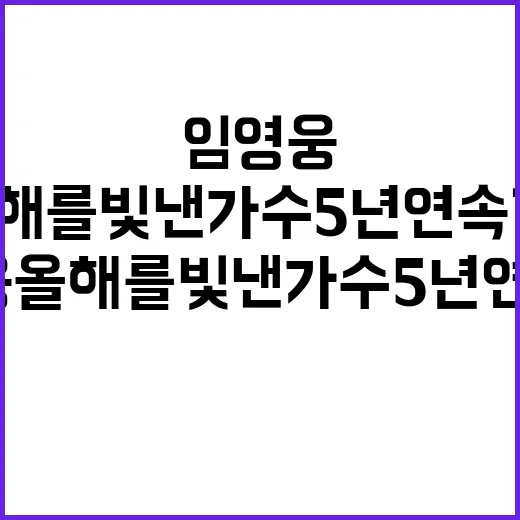 임영웅 올해를 빛낸 가수 5년 연속 1위!