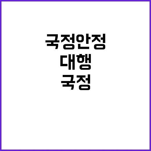 투자 신뢰 메시지 韓 대행 국정 안정 강조