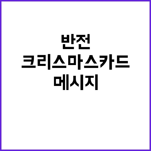 “크리스마스 카드 대학생의 반전 메시지 공개!”