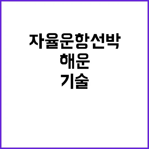 자율운항선박 해운·…