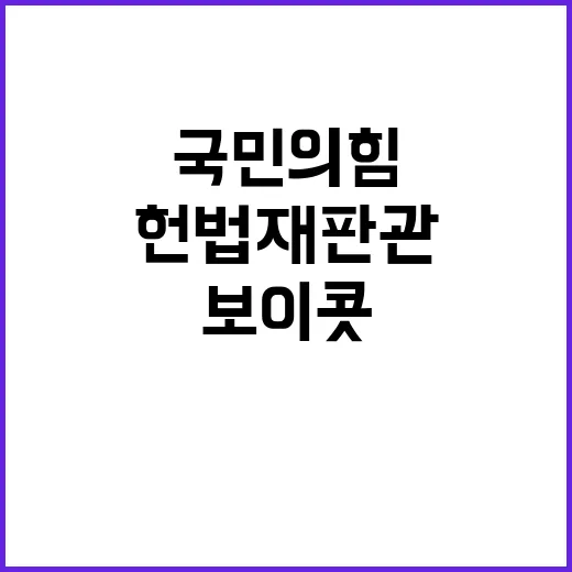 헌법재판관 보이콧 속 국민의힘의 불가사의한 결정!