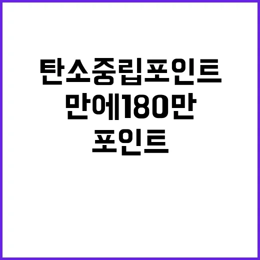 탄소중립포인트제 3년 만에 180만 참여자 달성!