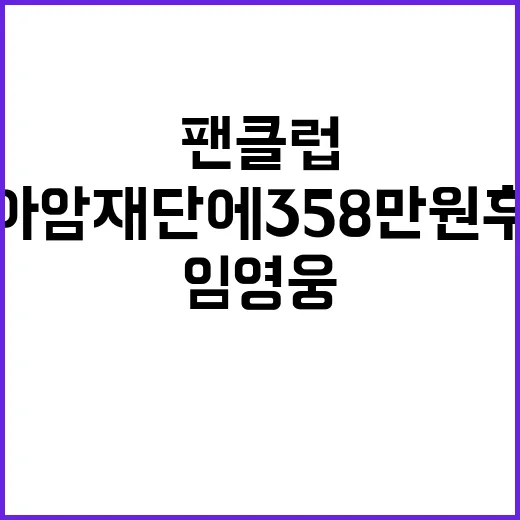 임영웅 팬클럽 소아암재단에 358만원 후원!