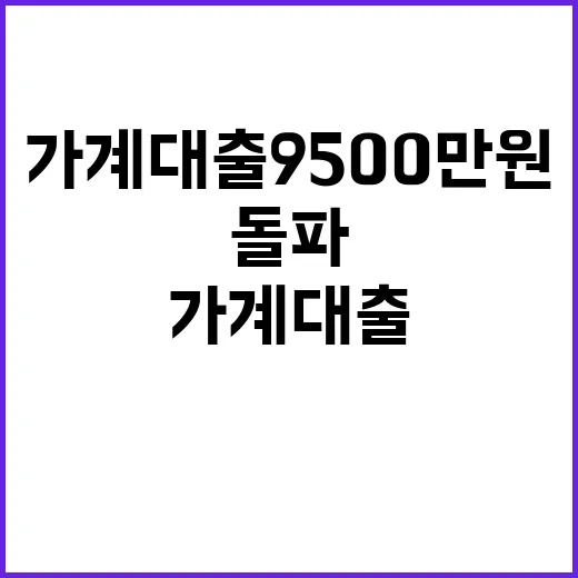 가계대출 9500만 원 첫 돌파! 증가세 지속!