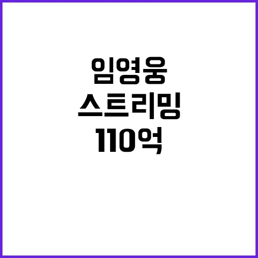 임영웅 110억 스트리밍! 솔로 역사 새로 썼다.