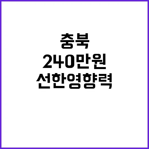 영웅시대 충북에 240만원 선물로 선한 영향력!