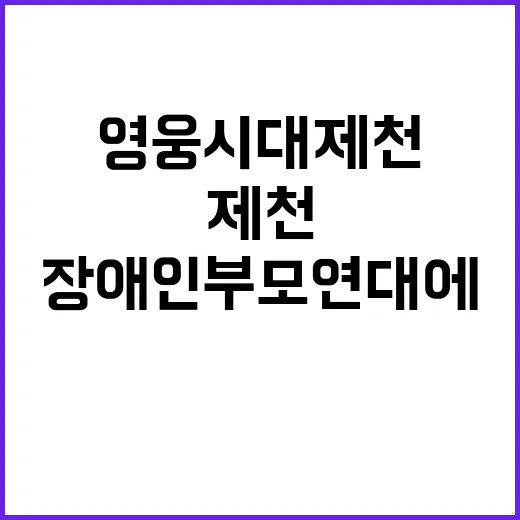 영웅시대 제천 장애인부모연대에 기부 기적 성사!