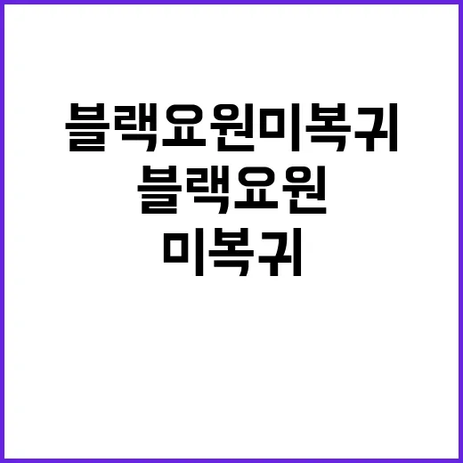 블랙요원 미복귀 사건 국방부 반박 성명 발표!