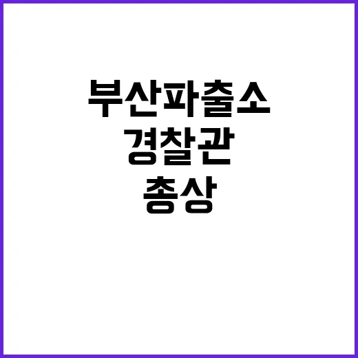 총상 경찰관 부산 파출소에서 숨진 채 발견!