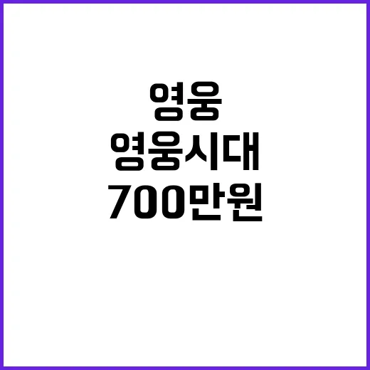 영웅시대 700만원 장학금 기부로 선한 영향력!