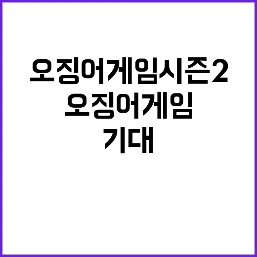 오징어게임 시즌2 기대 이상일까? 클릭必!