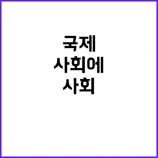 한국관광 국제사회에 안전성 즉시 알리기 필요!