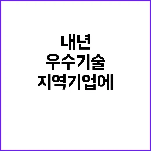 우수기술 내년 투자 1080억 원 지역기업에!