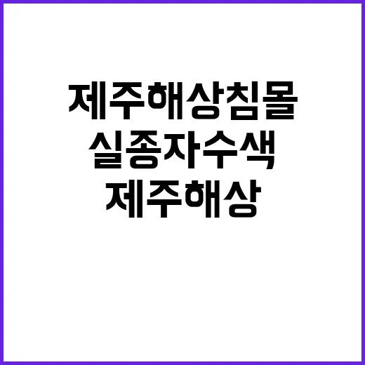 제주 해상 침몰 47일 만에 실종자 수색 재개!