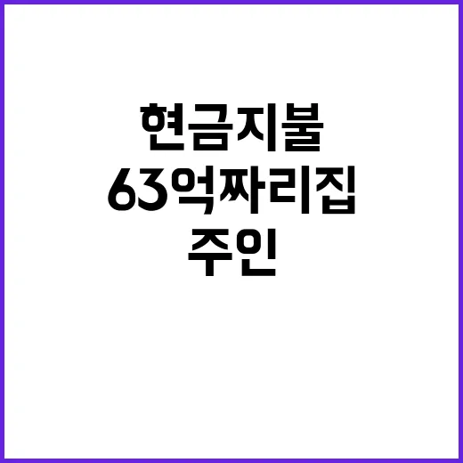 현금 지불…7세 아동의 63억짜리 집 주인!