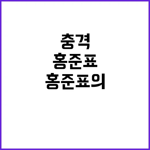 배신자들 홍준표의 충격 발언에 세상이 술렁인다!