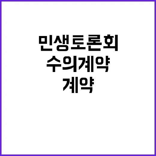 계엄 전날 민생토론회 긴급 수의계약 이유는?