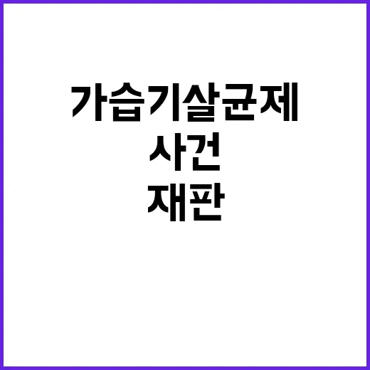 가습기 살균제 사건 다시 재판된다! 어떤 이유?