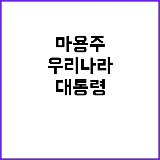 마용주 “우리나라 국민이 대통령을 심판해야 할 때