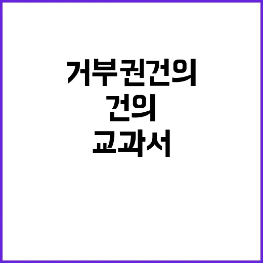 AI교과서 강등 결정에 이주호의 거부권 건의!