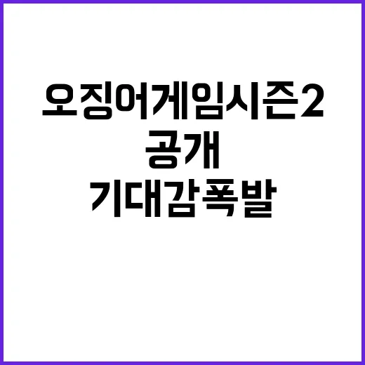 오징어게임 시즌2 오늘 공개 기대감 폭발!