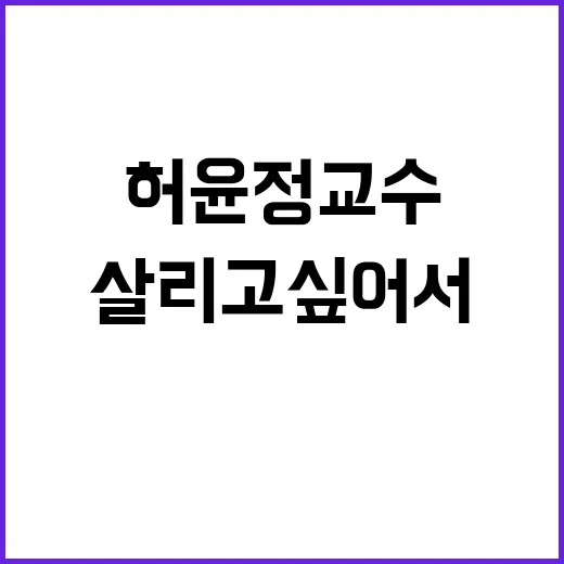 살리고 싶어서 허윤정 교수의 새로운 책 등장!