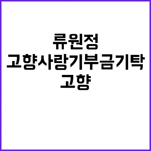 류원정 고향사랑기부…