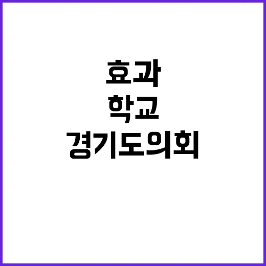 학교방문 긍정적 효…