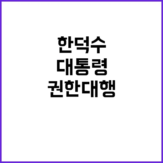 대통령 담화문 한덕수의 권한대행 메시지 공개!