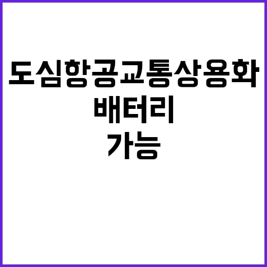 도심항공교통 상용화 배터리 없이도 가능하다고?