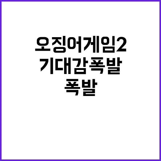 오징어게임 2 놀라운 게임들 기대감 폭발!