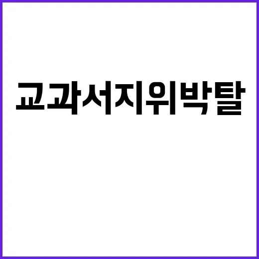 AI 교과서 지위 박탈 소식에 이주호 반응!