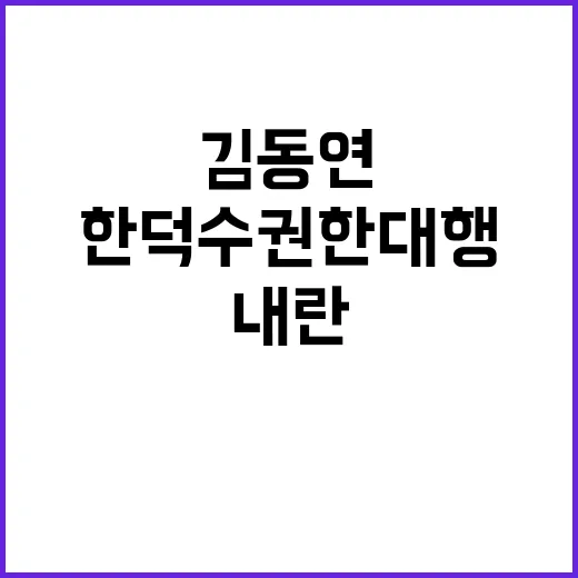 김동연 내란 세력 한덕수 권한 대행의 선택?