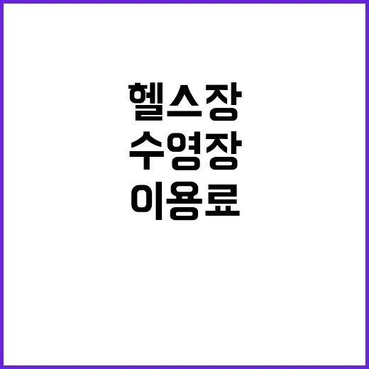 소득공제 헬스장·수영장 내년 이용료 변화!