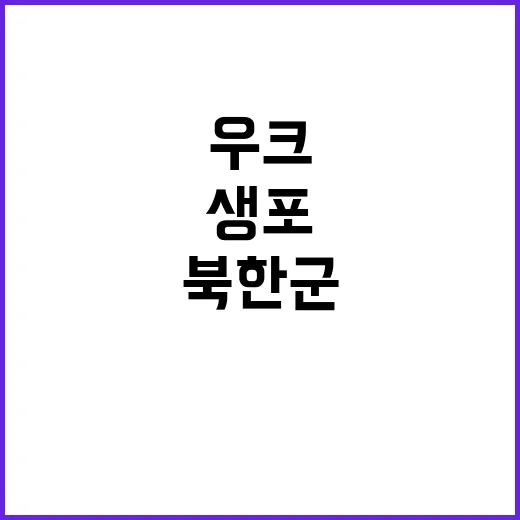 우크라군 북한군 생포 하루 만에 사망 소식!