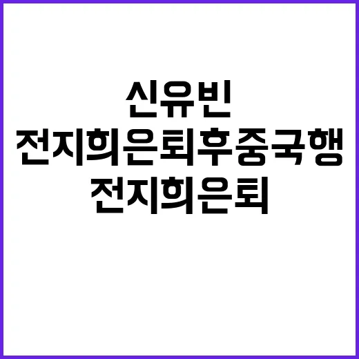 신유빈 짝꿍 전지희 은퇴 후 중국행 결정!