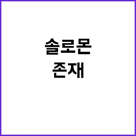 ‘솔로몬’ 한국에 존재할까?… “네 탓만”