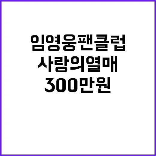 임영웅 팬클럽 300만원 사랑의열매 기부!