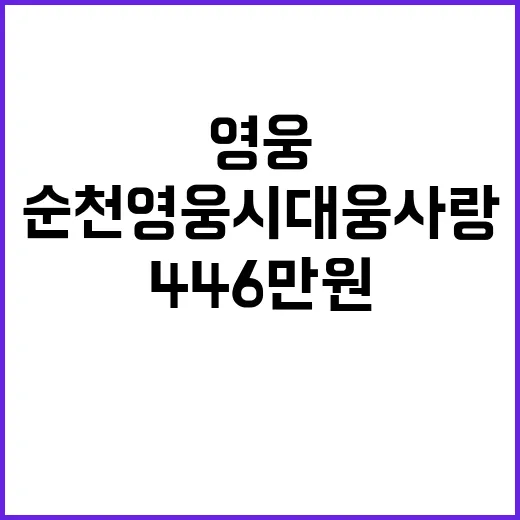 순천영웅시대 웅사랑 446만원 기부의 선한 영향력!