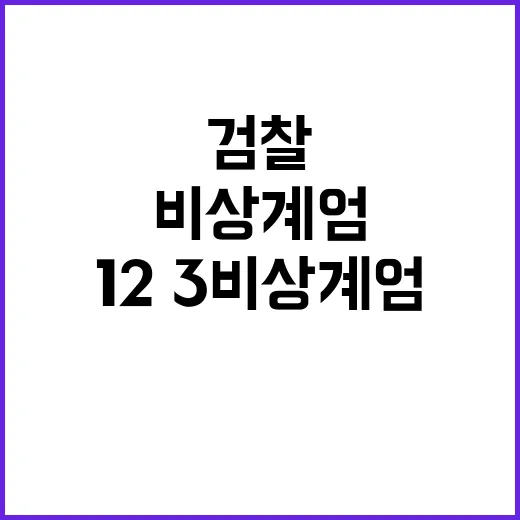 ‘12·3 비상계엄’ 사건 전말 검찰 공소사실로 공개!