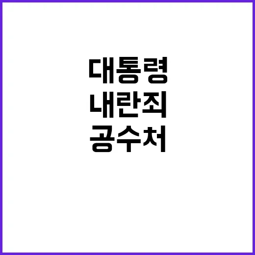 대통령 내란죄 공수처 원칙 지킬까?