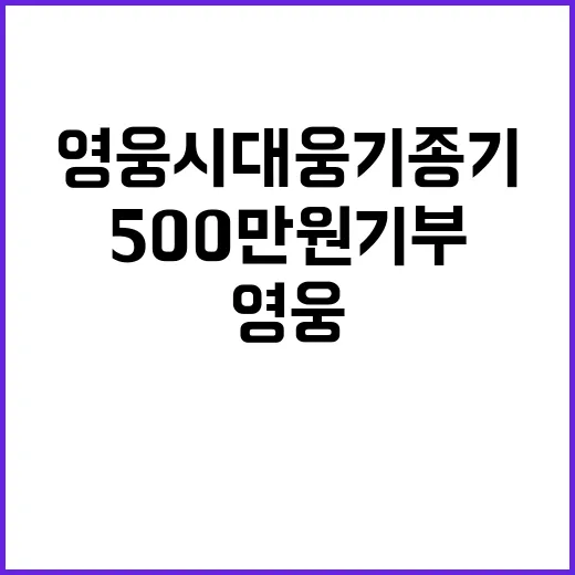 영웅시대 웅기종기 500만원 기부로 선한 영향력!