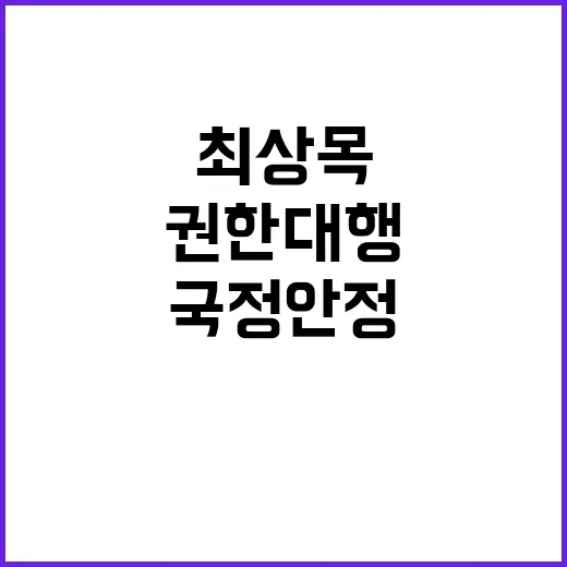 국정안정 위한 최상목 권한대행의 결단과 다짐!