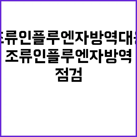 조류인플루엔자 방역 대응 체계 점검 필수!