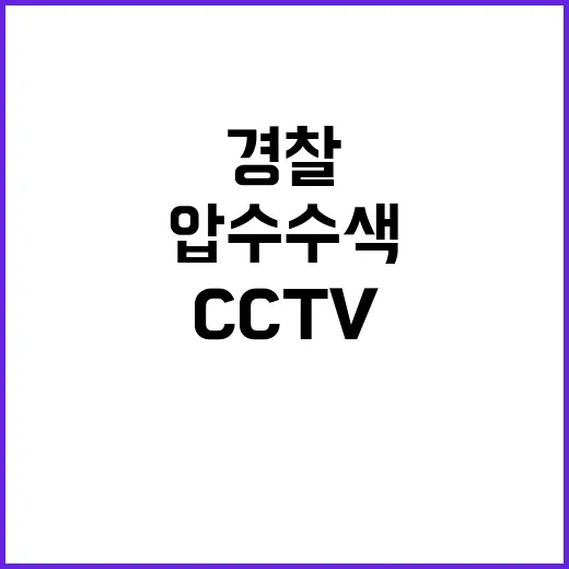 CCTV 경찰 압수수색 실패 소식에 이목 집중!