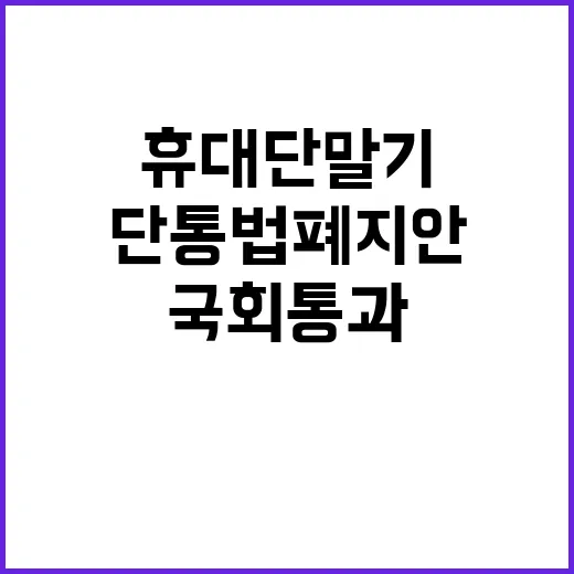 단통법 폐지안 국회 통과 휴대단말기 자유!