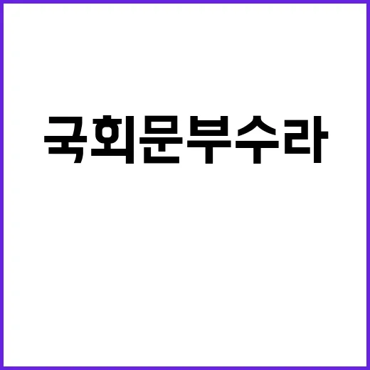 尹 총 쏴서라도 국회 문 부수라!